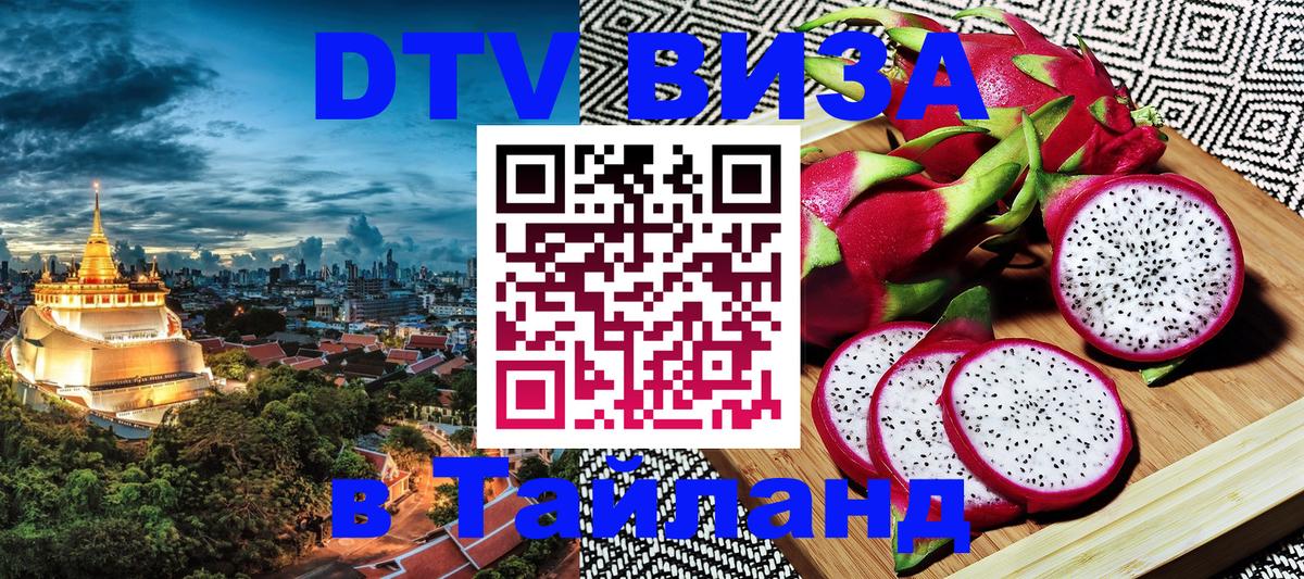 DTV виза Тайланд Вена 