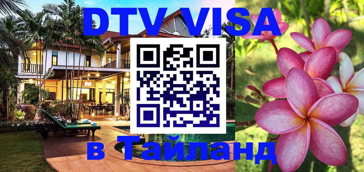 Стоимость и условия DTV визы — оформление в Таиланд под ключ - 19.11.2025 